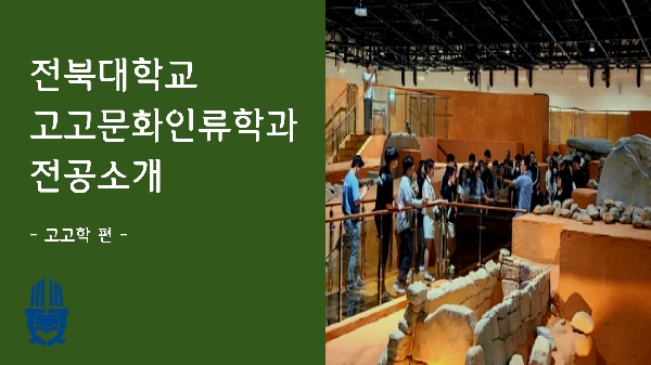 전북대학교 고고문화인류학과 '고고학' 전공 소개 영상 대표이미지