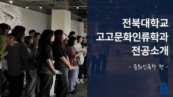 전북대학교 고고문화인류학과 '문화인류학' 전공 소개 영상 대표이미지