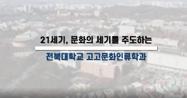 2025 전공 홍보영상 (고고문화인류학과) 대표이미지