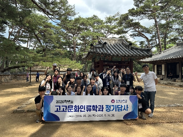 2026학년도 고고문화인류학과 정기답사 대표이미지